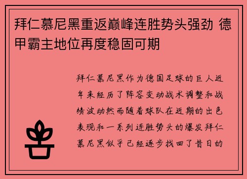 拜仁慕尼黑重返巅峰连胜势头强劲 德甲霸主地位再度稳固可期