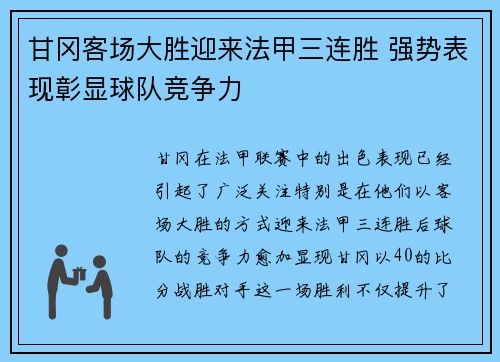 甘冈客场大胜迎来法甲三连胜 强势表现彰显球队竞争力