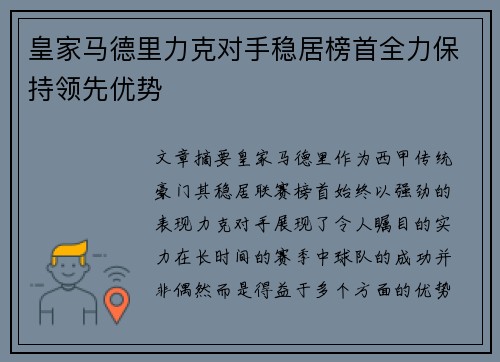 皇家马德里力克对手稳居榜首全力保持领先优势