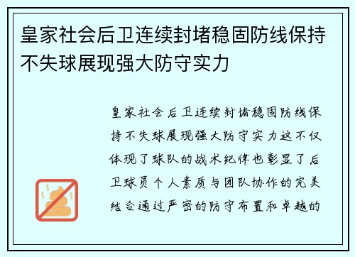 皇家社会后卫连续封堵稳固防线保持不失球展现强大防守实力