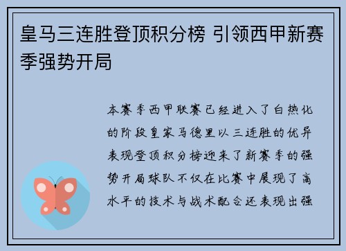 皇马三连胜登顶积分榜 引领西甲新赛季强势开局