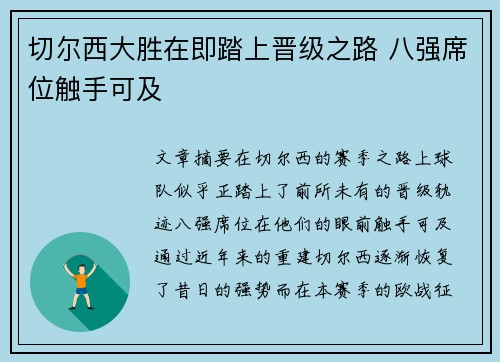 切尔西大胜在即踏上晋级之路 八强席位触手可及