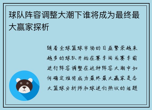球队阵容调整大潮下谁将成为最终最大赢家探析