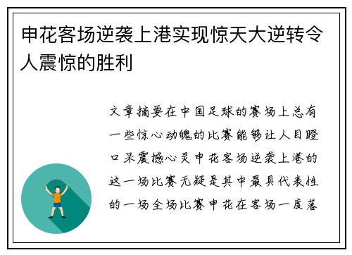 申花客场逆袭上港实现惊天大逆转令人震惊的胜利