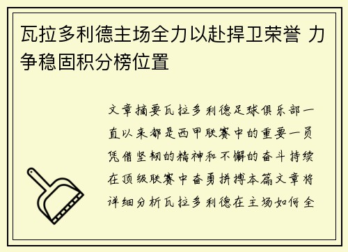 瓦拉多利德主场全力以赴捍卫荣誉 力争稳固积分榜位置