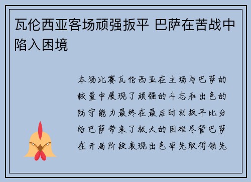 瓦伦西亚客场顽强扳平 巴萨在苦战中陷入困境