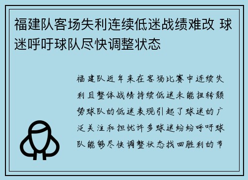 福建队客场失利连续低迷战绩难改 球迷呼吁球队尽快调整状态