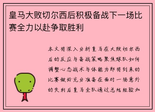 皇马大败切尔西后积极备战下一场比赛全力以赴争取胜利