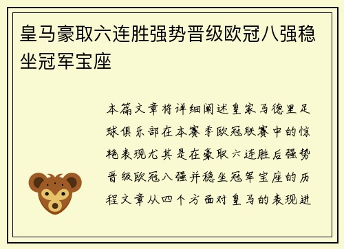 皇马豪取六连胜强势晋级欧冠八强稳坐冠军宝座