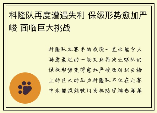 科隆队再度遭遇失利 保级形势愈加严峻 面临巨大挑战