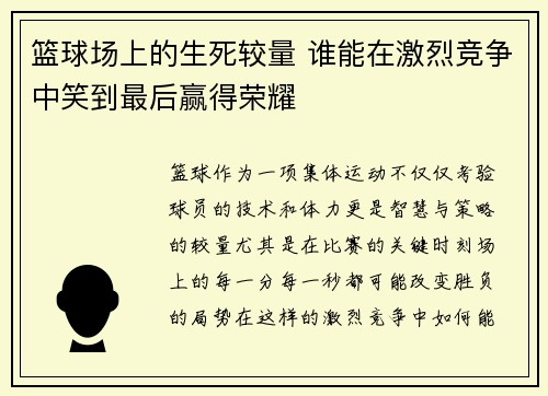 篮球场上的生死较量 谁能在激烈竞争中笑到最后赢得荣耀