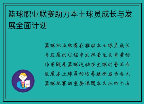 篮球职业联赛助力本土球员成长与发展全面计划
