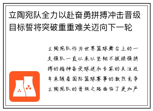 立陶宛队全力以赴奋勇拼搏冲击晋级目标誓将突破重重难关迈向下一轮