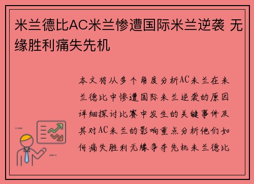 米兰德比AC米兰惨遭国际米兰逆袭 无缘胜利痛失先机