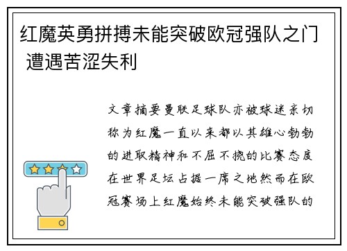 红魔英勇拼搏未能突破欧冠强队之门 遭遇苦涩失利