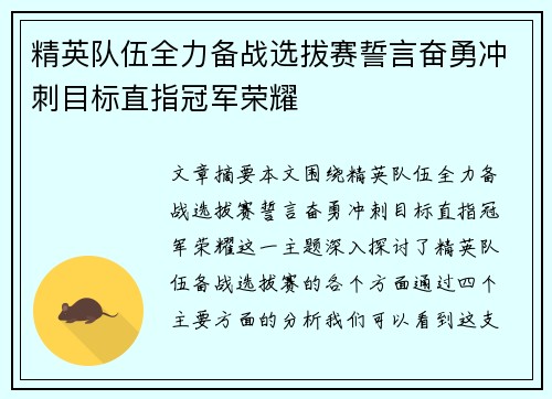 精英队伍全力备战选拔赛誓言奋勇冲刺目标直指冠军荣耀