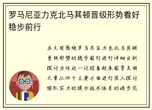 罗马尼亚力克北马其顿晋级形势看好稳步前行