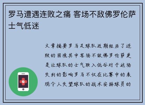 罗马遭遇连败之痛 客场不敌佛罗伦萨士气低迷