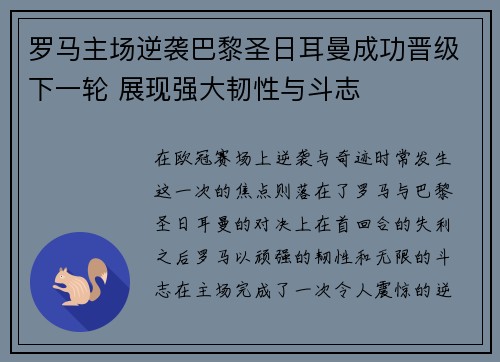 罗马主场逆袭巴黎圣日耳曼成功晋级下一轮 展现强大韧性与斗志