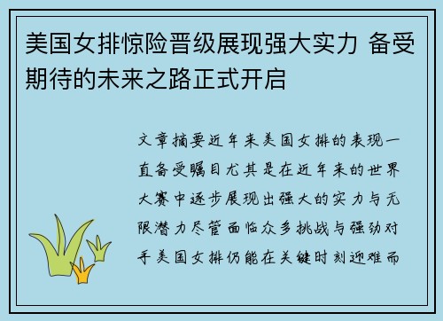 美国女排惊险晋级展现强大实力 备受期待的未来之路正式开启