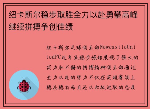 纽卡斯尔稳步取胜全力以赴勇攀高峰继续拼搏争创佳绩