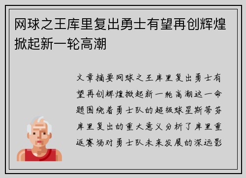 网球之王库里复出勇士有望再创辉煌掀起新一轮高潮