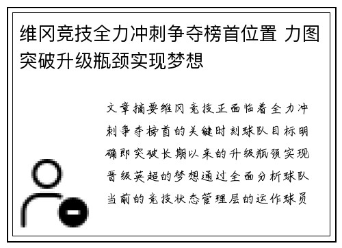 维冈竞技全力冲刺争夺榜首位置 力图突破升级瓶颈实现梦想