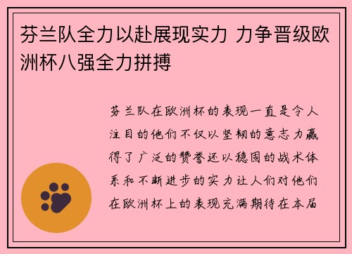 芬兰队全力以赴展现实力 力争晋级欧洲杯八强全力拼搏