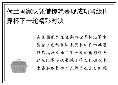 荷兰国家队凭借惊艳表现成功晋级世界杯下一轮精彩对决
