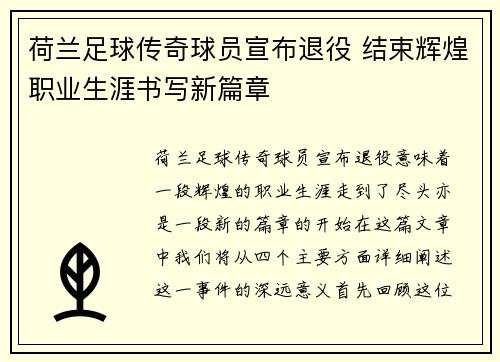荷兰足球传奇球员宣布退役 结束辉煌职业生涯书写新篇章
