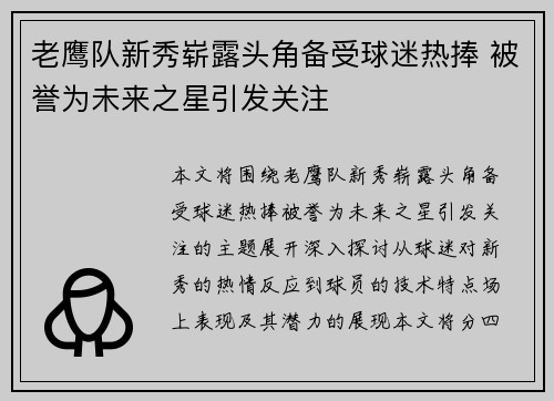 老鹰队新秀崭露头角备受球迷热捧 被誉为未来之星引发关注