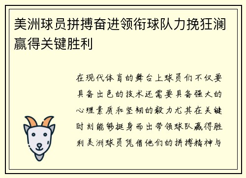 美洲球员拼搏奋进领衔球队力挽狂澜赢得关键胜利