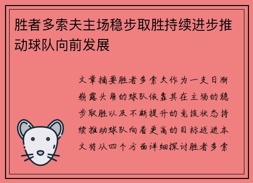 胜者多索夫主场稳步取胜持续进步推动球队向前发展