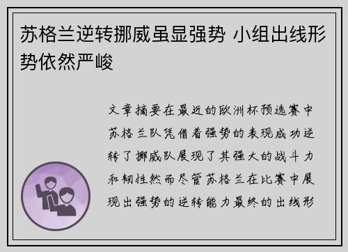 苏格兰逆转挪威虽显强势 小组出线形势依然严峻
