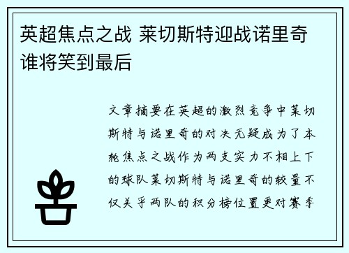 英超焦点之战 莱切斯特迎战诺里奇 谁将笑到最后