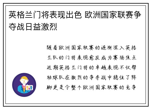 英格兰门将表现出色 欧洲国家联赛争夺战日益激烈
