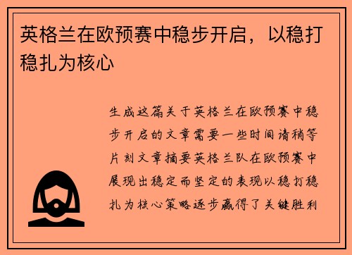 英格兰在欧预赛中稳步开启，以稳打稳扎为核心
