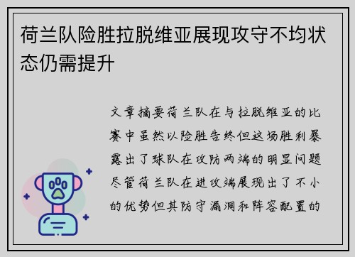 荷兰队险胜拉脱维亚展现攻守不均状态仍需提升