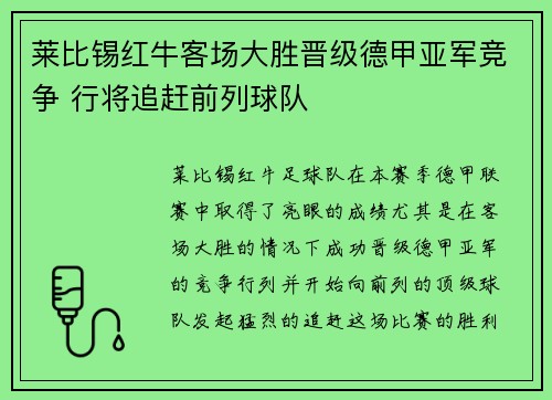 莱比锡红牛客场大胜晋级德甲亚军竞争 行将追赶前列球队
