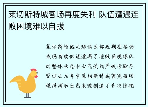 莱切斯特城客场再度失利 队伍遭遇连败困境难以自拔