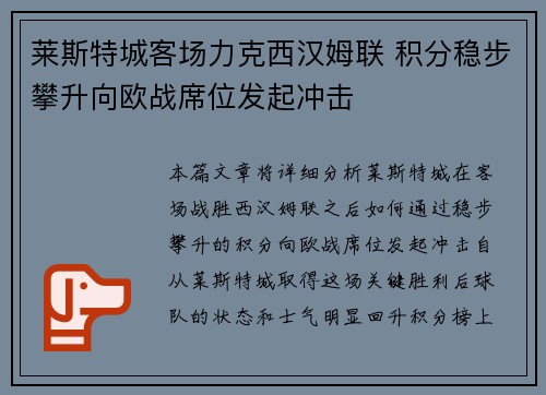 莱斯特城客场力克西汉姆联 积分稳步攀升向欧战席位发起冲击