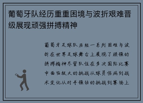 葡萄牙队经历重重困境与波折艰难晋级展现顽强拼搏精神