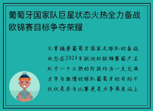 葡萄牙国家队巨星状态火热全力备战欧锦赛目标争夺荣耀
