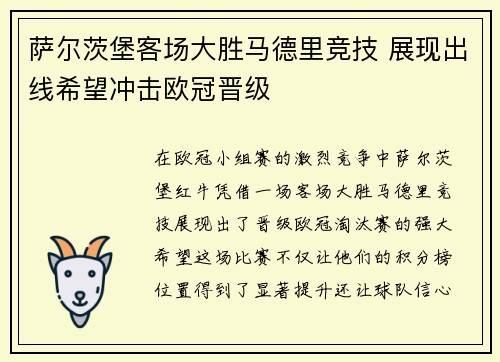 萨尔茨堡客场大胜马德里竞技 展现出线希望冲击欧冠晋级