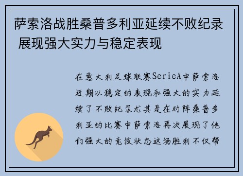 萨索洛战胜桑普多利亚延续不败纪录 展现强大实力与稳定表现