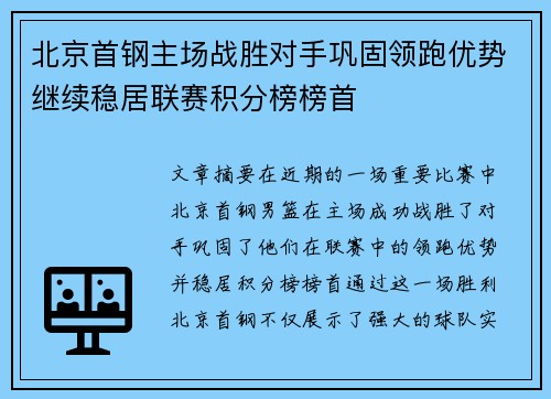 北京首钢主场战胜对手巩固领跑优势继续稳居联赛积分榜榜首