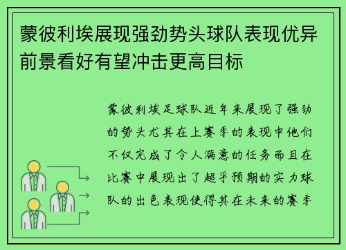 蒙彼利埃展现强劲势头球队表现优异前景看好有望冲击更高目标