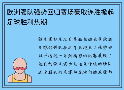 欧洲强队强势回归赛场豪取连胜掀起足球胜利热潮