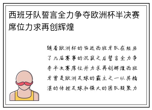 西班牙队誓言全力争夺欧洲杯半决赛席位力求再创辉煌
