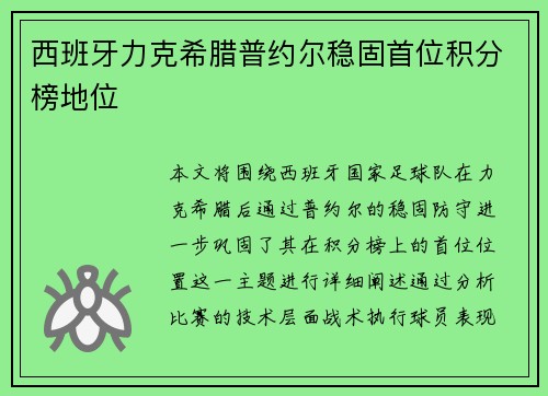 西班牙力克希腊普约尔稳固首位积分榜地位